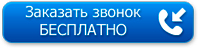 Заказать звонок